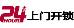 带岭24小时锁行